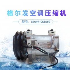 格尔发重卡配件原厂空调压缩机空调泵8104910G1560