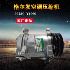 格尔发重卡配件原厂空调压缩机总成空调泵99250-Y4060新