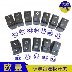 仪表中控台翘板开关按钮欧曼仪表台翘板开关
