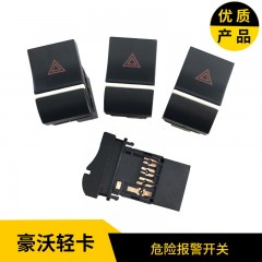 重汽豪沃轻卡悍将统帅仪表中控台危险报警开关双闪开关翘板开关