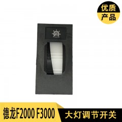 陕汽德龙F3000仪表台中控台大灯亮度调节开关F3000大灯调节开关