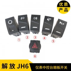 一汽解放JH6仪表台中控台翘板开关JH6仪表台前后照灯喇叭淋水开关