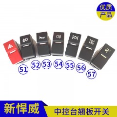 中控台翘板开关按钮 仪表中控台按钮