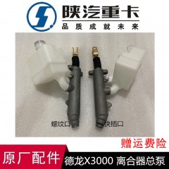 德龙新M3000原厂配件德龙新M3000离合器总泵原装