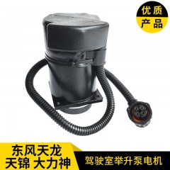 东风天龙天锦大力神驾驶室翻转举升电动泵液压油泵电机马达