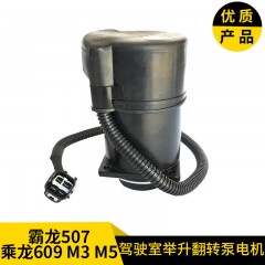 驾驶室翻转举升电动泵液压油泵电机马达
