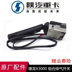 德龙X3000组合开关右开关排气制动