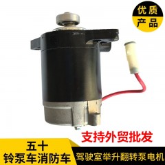 五十铃ISUZU泵车货车消防车驾驶室翻转举升电动液压油泵电机马达