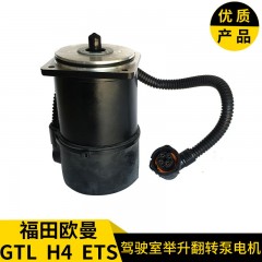 福田欧曼重卡GTL H4 ETS牵引车驾驶室翻转举升液压油泵电机马达