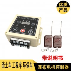 渣土工程车泥头车环保车车顶加盖篷布环保篷收缩控制器系统遥控器