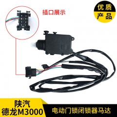陕汽德龙X3000专用电动门中控电动门锁闭锁器电机马达X3000闭锁器