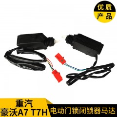 中国重汽豪沃A7 T7H车门电动门锁闭锁器马达电动门锁中控电机马达