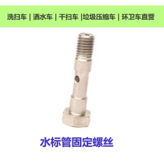 水标管螺丝水位管中联重科湖北程力