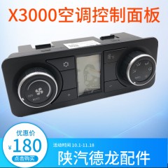 适配陕汽重卡原厂德龙X3000空调控制面板 暖风开关冷气开关冷风器