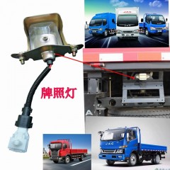 适配江淮轻卡新骏铃帅铃康玲威铃重卡K3LK5LA5W牌照灯车牌灯原厂