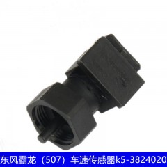 东风霸龙重卡507车速传感器电子里程表感应器
