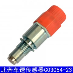 货车配件北奔重卡里程表传感器码表感应塞时速感应器C03054-23
