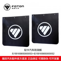 福田奥铃轻卡货车后挡泥皮防溅板左1B16985000053右1B16985000052