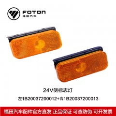 福田奥铃欧马可 24V左/右侧标志灯1B20037200012 1B20037200013