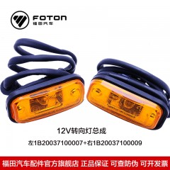 奥铃欧马可12V汽车转向灯总成左侧1B20037100007右1B20037100009