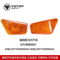 福田欧马可24V汽车边灯侧转向灯左L0371030005A0右L0371030006A0