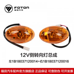 福田奥铃欧马可车外灯12V侧转向灯 1B18037120014 1B18037120016