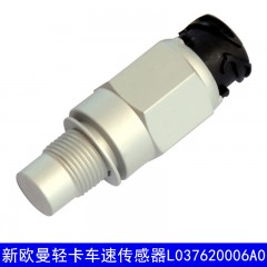 新欧曼轻卡 铝壳车速传感器 汽车感应赛 L037620006A0
