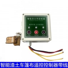 自卸车自动篷布24v电机智能渣土车控制器货车自动篷控制器遥控器