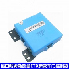 原厂福田戴姆勒欧曼ETX车门控制器中控锁车身控制器H0385010000A0