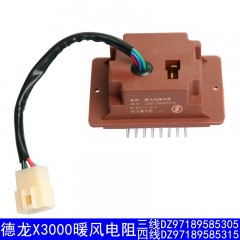 德龙X3000三线四线 空调暖风电阻DZ97189585305 DZ97189585315