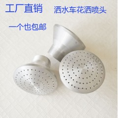 厂家直销洒水车通用花洒莲蓬喷头 园林绿化浇花浇草2寸圆喷嘴