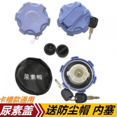 尿素盖通用款带锁适配重汽东风 天龙天锦尿素盖 尿素盖子尿素内塞