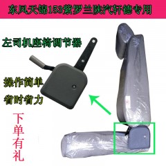 东风153紫罗兰天锦三环特商神宇汽车司机座椅调节器左调角器总成