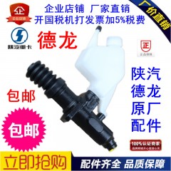 陕汽重卡德龙F2000F3000离合器总泵