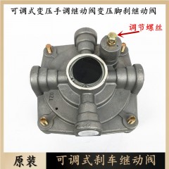 适用于单桥自卸可调式变压变压脚刹继动阀刹车王继动阀手调继动阀