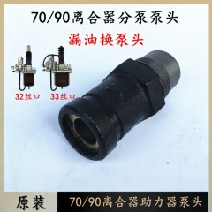 解放70缸离合器分泵泵头重汽福田90缸离合器助力器泵修理包