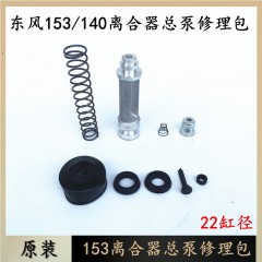离合器总泵修理包140离合总泵活塞密封圈内配件22缸径