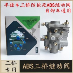 适用于挂车三桥继动阀柔刹王刹车ABS防抱死半挂车神力防跳继动阀