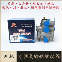 可调式继动阀适用于大力神斯太尔豪沃德龙脚刹继动阀J6刹车阀