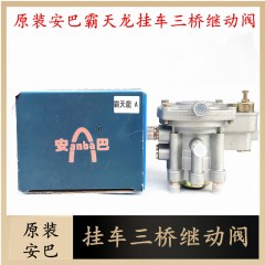 适用于半挂车三桥同步继动阀百吨王自卸车可调式ABS继动阀柔刹王