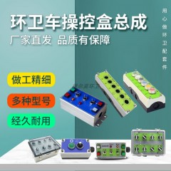 中联程力全系列环卫车扫路车洒水车洗扫车垃圾压缩车控制盒总成