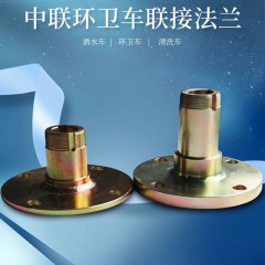 中联程力扫路车洗扫车清洗车环卫车扫盘连接法兰