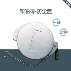 油罐车卸油阀盖下装口配件防尘盖油气配件罐车欧标配件海底阀