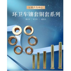 扫路车洗扫车清洗车洒水车连杆轴镶套铜套