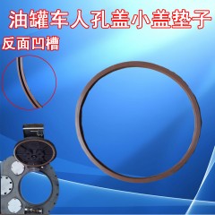 油罐车人孔盖耐油密封垫圈小盖带槽凹型氟胶密封圈耐腐小人孔盖垫