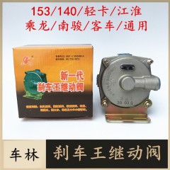 刹车王继动阀 柔刹王继动阀