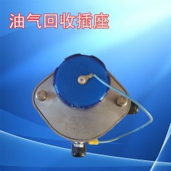 油罐车欧标配件油气回收防溢流插座传感器电子检测防爆防静电插座