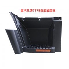 重汽王牌汽车配件757 757B自卸车脚踏框加宽原厂脚踏板及护罩