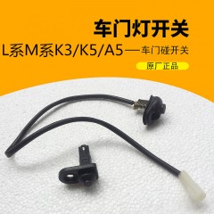 江淮格尔发亮剑配件格尔发门灯开关车门碰开关驾驶室室内灯开关