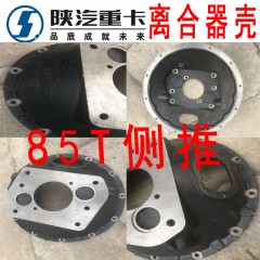 陕汽重卡85T侧推离合器壳